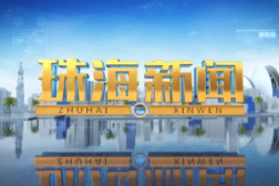 珠海新闻爆料入口官网,一键直通,见证城市脉动