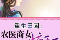 农家商女惊天下,逆袭天下,谱写传奇