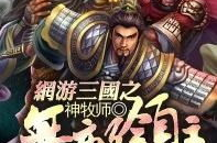 网游三国之绝世领主,绝世领主争霸天下